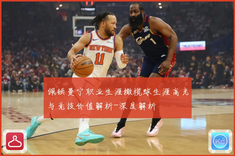 佩顿曼宁职业生涯橄榄球生涯高光与竞技价值解析-深度解析
