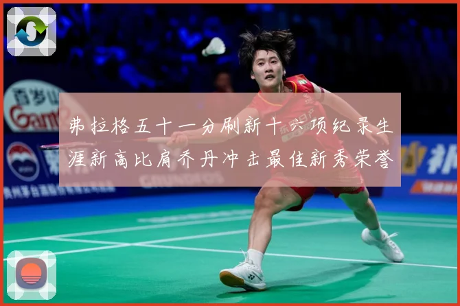 弗拉格五十一分刷新十六项纪录生涯新高比肩乔丹冲击最佳新秀荣誉赛场复盘-深度解析