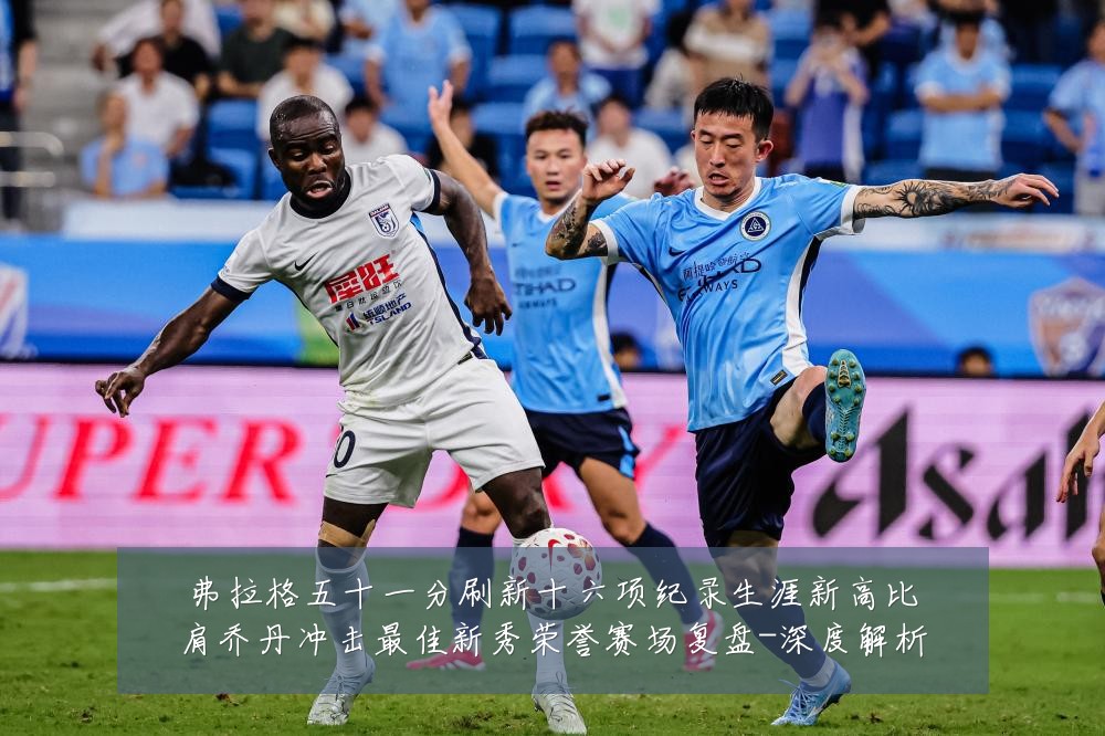 弗拉格五十一分刷新十六项纪录生涯新高比肩乔丹冲击最佳新秀荣誉赛场复盘-深度解析