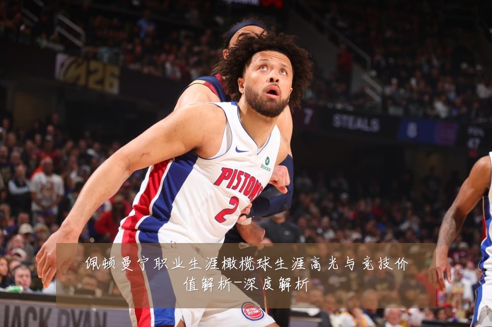 佩顿曼宁职业生涯橄榄球生涯高光与竞技价值解析-深度解析