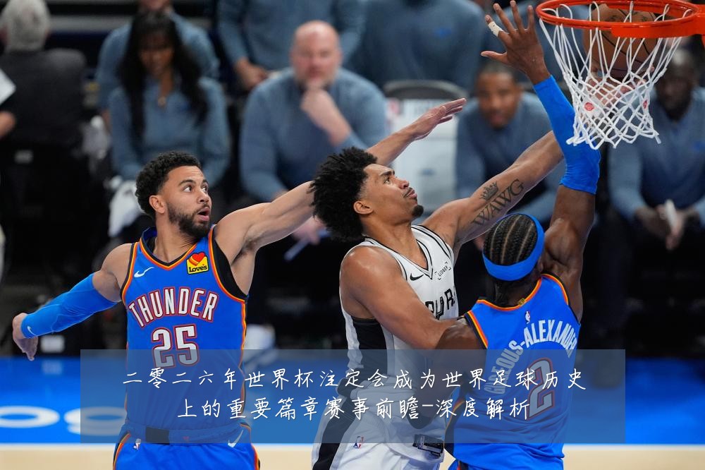 二零二六年世界杯注定会成为世界足球历史上的重要篇章赛事前瞻-深度解析