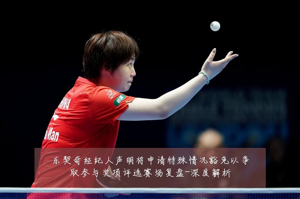 东契奇经纪人声明将申请特殊情况豁免以争取参与奖项评选赛场复盘-深度解析