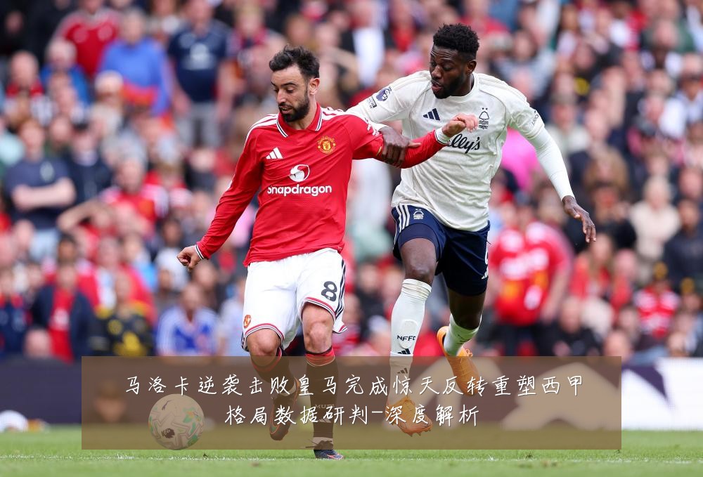 马洛卡逆袭击败皇马完成惊天反转重塑西甲格局数据研判-深度解析