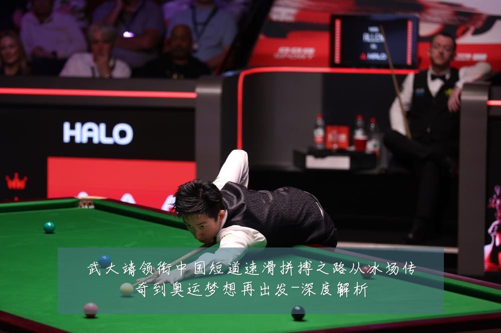 武大靖领衔中国短道速滑拼搏之路从冰场传奇到奥运梦想再出发-深度解析
