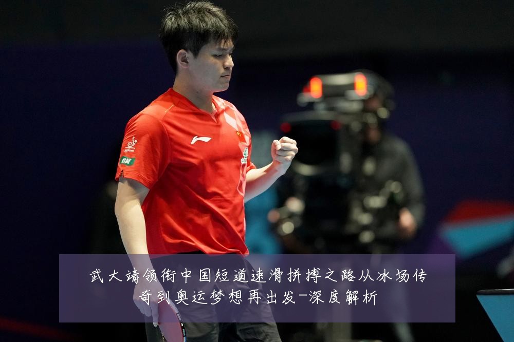 武大靖领衔中国短道速滑拼搏之路从冰场传奇到奥运梦想再出发-深度解析